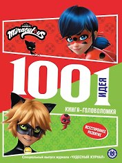 Miraculous. 1000 и 1 головоломка. Леди Баг и Супер Кот