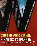 Ошибки Web-дизайна и как их устранить до того, как вы лишитесь посетителей