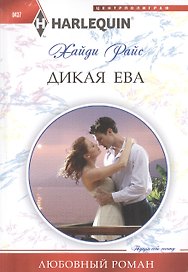 Дикая Ева