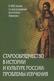 Старообрядчество в истории и культуре России: проблемы изучения