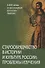Старообрядчество в истории и культуре России: проблемы изучения - 0