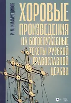 Хоровые произведения на богослужебные тексты Русской православной церкви. Ноты