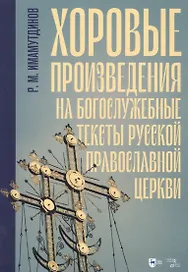 Хоровые произведения на богослужебные тексты Русской православной церкви. Ноты