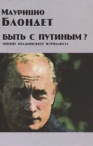 Быть с Путиным? Мнение итальянского журналиста