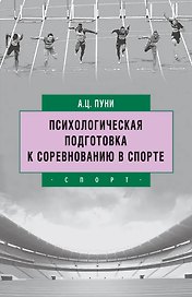 Психологическая подготовка к соревнованию в спорте
