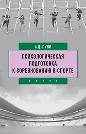 Психологическая подготовка к соревнованию в спорте