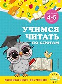 Учимся читать по слогам: для детей 4-5 лет - 0