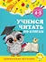 Учимся читать по слогам: для детей 4-5 лет - 0
