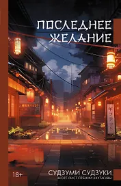 Последнее желание