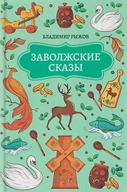 Заволжские сказы