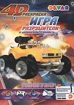 Игра "Разрушители" в дополненной реальности. 4D раскраска