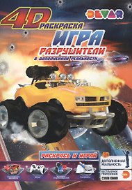Игра "Разрушители" в дополненной реальности. 4D раскраска
