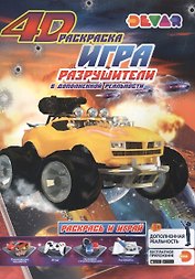 Игра "Разрушители" в дополненной реальности. 4D раскраска
