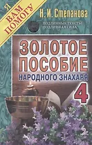 Золотое пособие народного знахаря 4. (Я вам помогу).