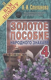Золотое пособие народного знахаря 4. (Я вам помогу).