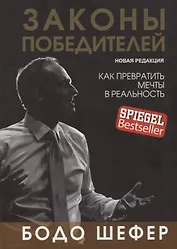 Законы победителей. Как превратить мечты в реальность