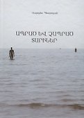 Прожитые и непрожитые годы (на армянском языке) - 0