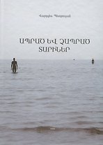 Прожитые и непрожитые годы (на армянском языке)