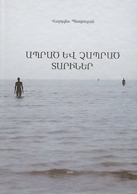 Прожитые и непрожитые годы (на армянском языке)