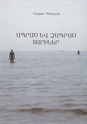 Прожитые и непрожитые годы (на армянском языке)