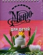 Миллион меню для детей