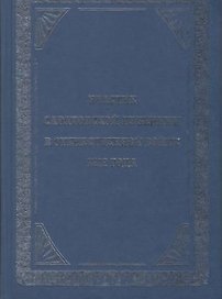 Участие Саратовской губернии в Отечественной войне 1812 года (репринтное издание) (Орион)