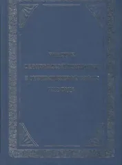Участие Саратовской губернии в Отечественной войне 1812 года (репринтное издание) (Орион)