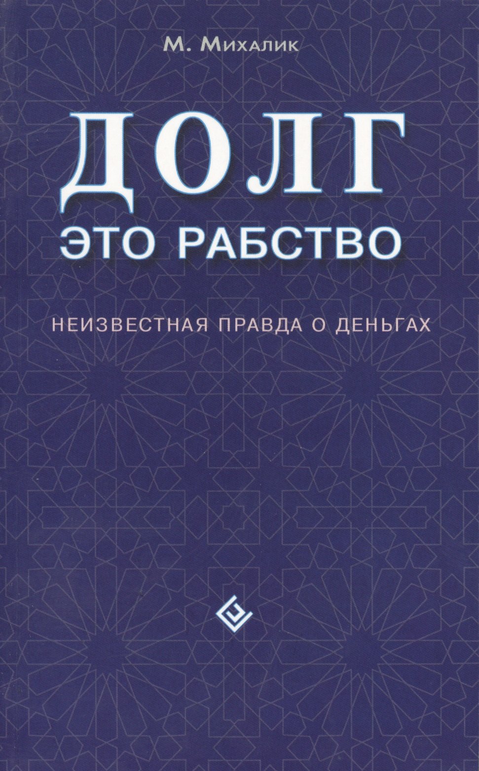 

Долг - это рабство. Неизвестная правда о деньгах