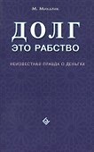 Долг - это рабство. Неизвестная правда о деньгах - 0