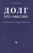 Долг - это рабство. Неизвестная правда о деньгах