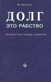 Долг - это рабство. Неизвестная правда о деньгах