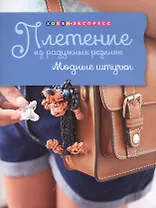 Плетение из радужных резинок. Модные штучки