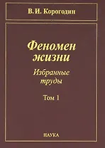 Феномен жизни. Избранные труды. Том 1