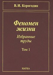 Феномен жизни. Избранные труды. Том 1