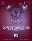 Сорселин. Книга 2: Девушка, которая любила фантастических существ - 1