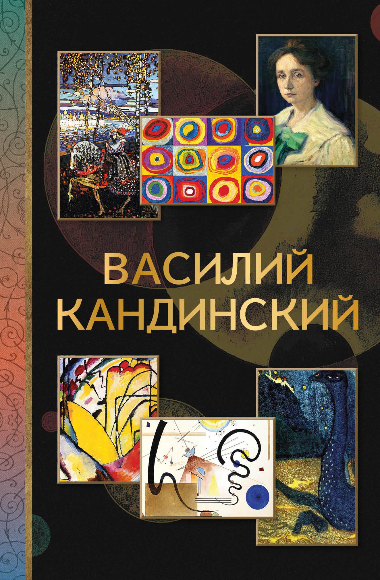 

Василий Кандинский