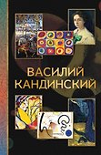 Василий Кандинский - 0