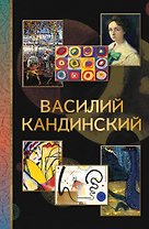 Василий Кандинский