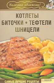 Котлеты, биточки, тефтели, шницели (Текст) / (мягк) (Пальчики оближешь). Гагарина А. (Книжный клуб семейного досуга)