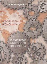 Неформальная экономика в системе мирового хозяйства (мСоцПростр) Манусов