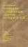 Руководство к лабораторным занятиям по общей гигиене - 0