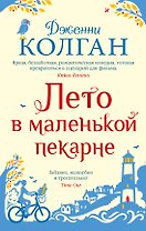 Лето в маленькой пекарне