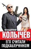 Его считали подкаблучником - 0
