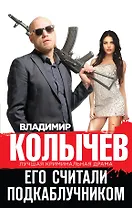 Его считали подкаблучником