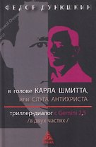 В голове Карла Шмитта, или Слуга Антихриста. Триллер-диалог с Gemini 2,5: в 2-х частях