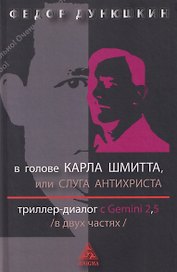 В голове Карла Шмитта, или Слуга Антихриста. Триллер-диалог с Gemini 2,5: в 2-х частях