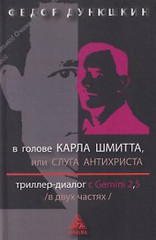 В голове Карла Шмитта, или Слуга Антихриста. Триллер-диалог с Gemini 2,5: в 2-х частях