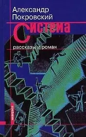 Система: Рассказы и роман