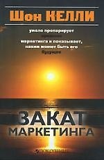 Закат маркетинга