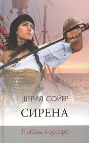 Сирена Любовь корсара. Сойер Ш. (Мир книги)